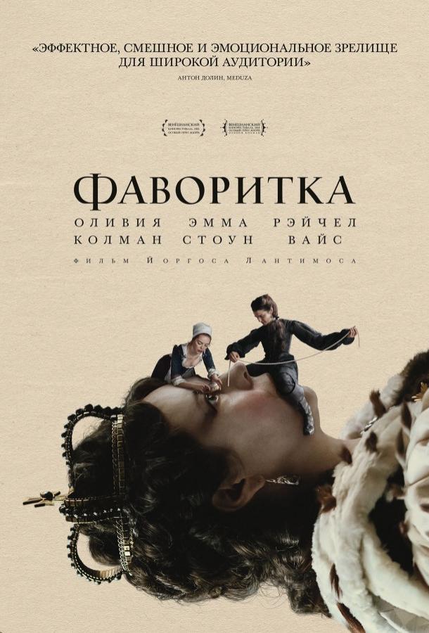 Фильм Фаворитка (2018) смотреть онлайн в FHD качестве